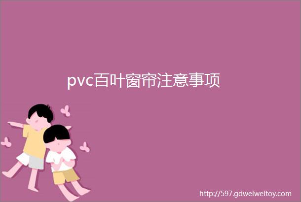 pvc百叶窗帘注意事项