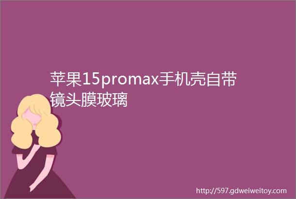 苹果15promax手机壳自带镜头膜玻璃