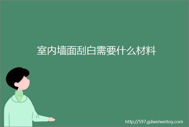 室内墙面刮白需要什么材料