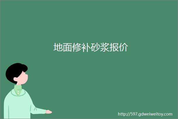 地面修补砂浆报价