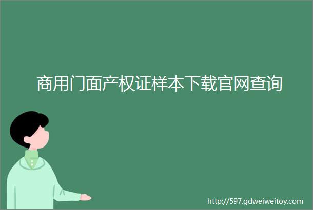 商用门面产权证样本下载官网查询