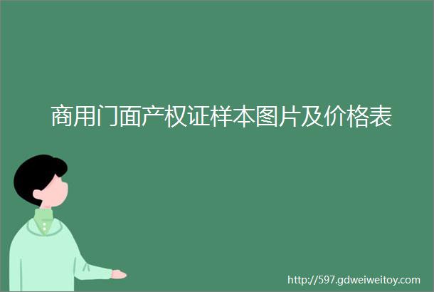 商用门面产权证样本图片及价格表