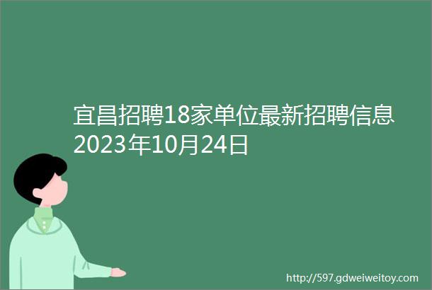 宜昌招聘18家单位最新招聘信息2023年10月24日