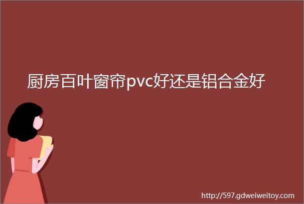 厨房百叶窗帘pvc好还是铝合金好