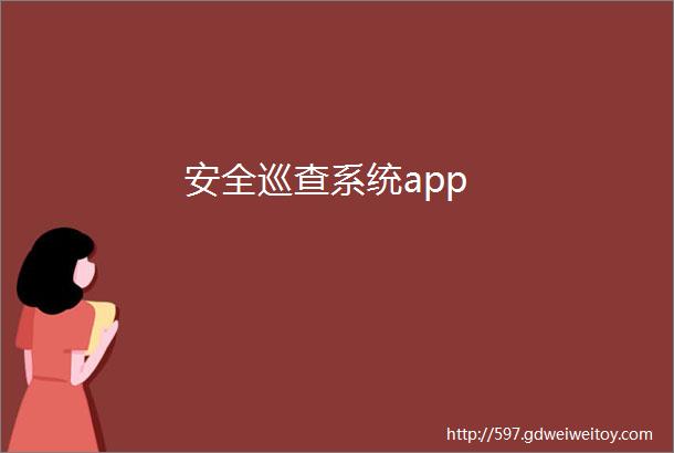 安全巡查系统app